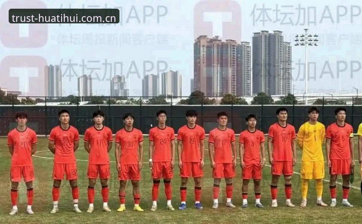 每一次登场都值得信任APP下载 U19国足土伦杯0-3完败深度评测:两次选择之间的差距才是真正的分水岭